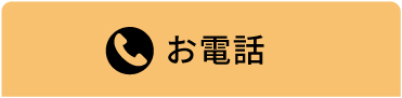 電話